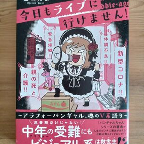 今日もライブに行けません!～アラフォーバンギャル、魂のV系語り～ 蟹めんま