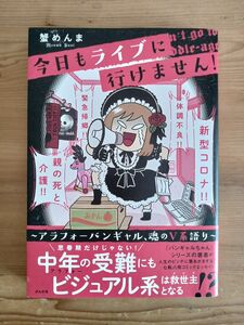 今日もライブに行けません!～アラフォーバンギャル、魂のV系語り～ 蟹めんま