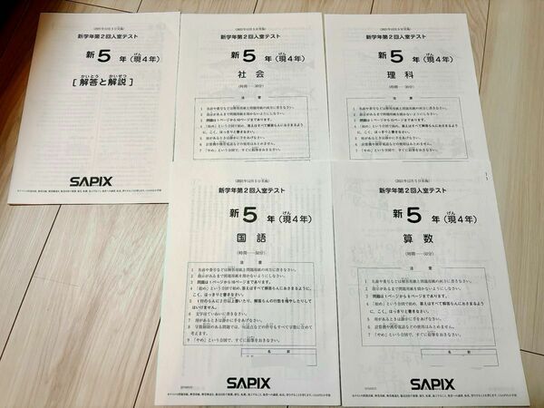 SAPIX 新5年第2回入試テスト組分けテスト 入室 SAPIX サピックス 新学年 現4年