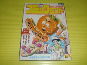 【付録】小学四年生　SHOYONコミックランド　クラスメートは名探偵/ようこそようこ/ミニ四トップ　1990年　レトロ/当時物　送料180円