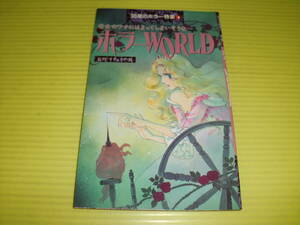 【付録】少女コミック　'90夏のホラー特集 ホラーWORLD　まんが/森野りお　1990年　レトロ/当時物　デッドストック品　送料180円