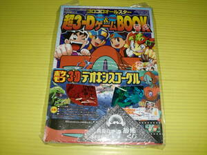 【付録】コロコロコミック　コロコロオールスター 超3D クイズ&パズルゲームBOOK　袋パック　2004年　ポケモン/ロックマン　送料230円