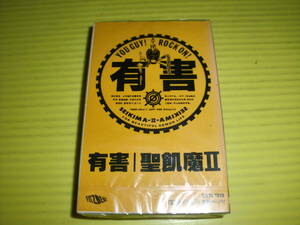 【カセットテープ】新品未開封!!　聖飢魔Ⅱ 『有害』 デッドストック品　当時物/レア!!希少!!　送料180円～