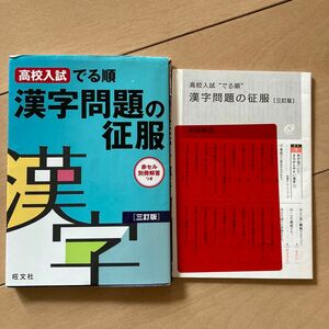 高校入試でる順漢字問題の征服