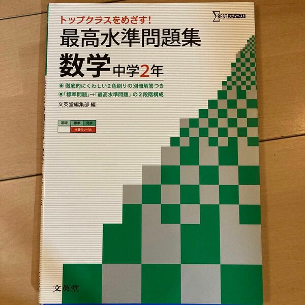 最高水準問題集数学　中学２年 （シグマベスト） 文英堂編集部　編