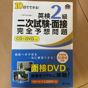 英検2級二次試験面接完全予想問題 10日でできる! 文部科学省後援