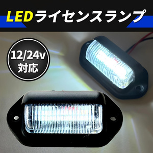 ライセンスランプ ナンバー灯 ワークライト 2個 LED 12V 24V 6連 バックライト テールランプ 作業灯 汎用 ダンプ トラック