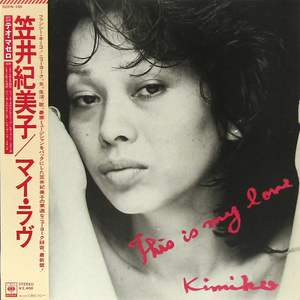 帯付LP☆ 笠井紀美子 マイ・ラヴ リー・コニッツ スタン・ゲッツ ジョー・ベック（SOPN-16）KIMIKO KASAI This Is My Love 川人忠幸