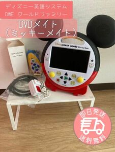 美品　ミッキーメイト　DWE DVDメイト　ディズニー英語システム