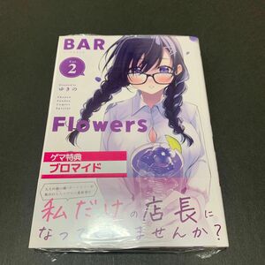 BAR Flowers 2 ゲーマーズ特典ブロマイド付き