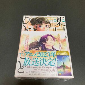 薬屋のひとりごと 11 アニメイト特典ミニ色紙付き