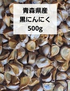 青森県産 黒にんにく 500g 箱込み