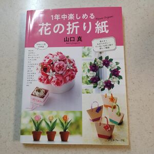 1年中楽しめる 花の折り紙　山口 真