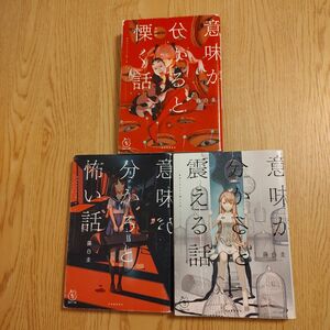 5分シリーズ　意味が分かると慄く話　怖い話　震える話　3冊セット