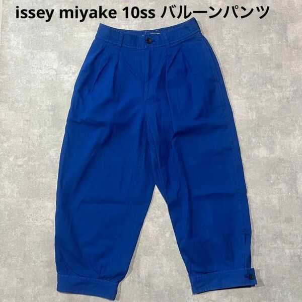 issey miyake 10ss クロップド　バルーンパンツ　ブルー テーパード