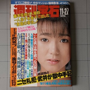 週刊宝石1987年 倉橋のぞみ/裸の記念写真/橘ゆかり/18禁ソフト/成田アキラ/江川引退/島田陽子/九州ラーメン/処女探し/表紙 真弓倫子/昭和61