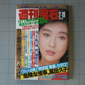 週刊宝石 1988年 立原友香 かがみ愛 早川愛美/小牧彩里/ダウンタウン ウンナン/ニューヨークは今/熱気球/処女探し/表紙 南條玲子/昭和63年