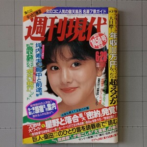 週刊現代 1987年 伊豆の露天風呂/通勤電車のマドンナ/和由布子8P/ヒロ・ヤマガタ/一流企業の美女/安倍晋三/野外料理/表紙 土屋里織/昭和62