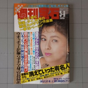 週刊宝石 1988年 アジア発エロチカ/奥脇絵里/逸見政孝/パチンコ必勝ガイド/八木さおり/ふる里売ります/処女探し/表紙 沢口靖子/昭和63年