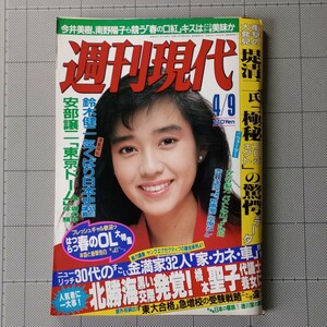 週刊現代 1988年 OL大特集/通勤電車の評判美人/私脱いじゃいました/スーパーOL/アフター5 水着/かたせ梨乃/永倉万治/表紙 早見優/昭和63年