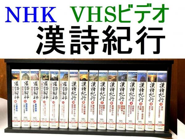 送料無料0円 NHK 漢詩紀行　全16巻揃い VHSビデオ　鑑賞ガイド付（日本語和訳付き）漢詩朗読(江守徹)部分も日本語と中国語の2か国語版