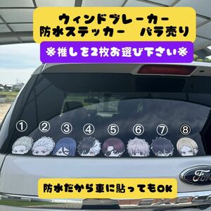 ウィンドブレーカー　防水ステッカー　シール　2枚セット　