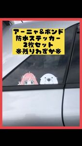 スパイファミリー　アーニャ　ボンド　防水　ステッカー　シール