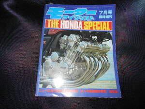 モーターサイクリスト７月号臨時増刊THE HONDA SPECIAL CBX6気筒等製本止め部難有り、シワ、ヨレ、小折れ痕等有中古本