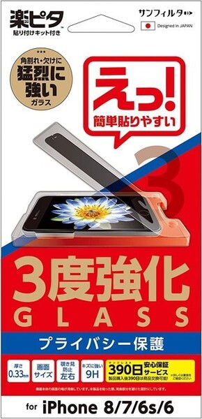 楽ピタ 3度強化ガラスフィルム iPhoneSE(第3/2世代)iPhone8 7 硬度9H 耐摩擦 画面鮮明 飛散防止 覗き見防止左右タイプ
