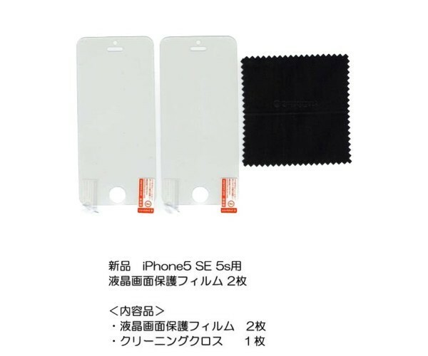 液晶画面保護フィルム iPhone5 5s se(第1世代）（4インチ) クリアー クリーニングクロス １枚 iPhone SE 5 5s 用 液晶画面保護フィルム 2枚