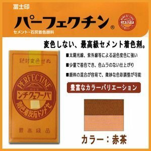 セメント石灰着色剤 パーフェクチン　赤茶　450g