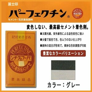 セメント石灰着色剤 パーフェクチン　グレー　450g