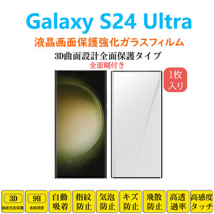 Galaxy S24Ultra フィルム 液晶保護 強化ガラスフィルム 3D曲面自動吸着 全面糊 ギャラクシー 全面保護 フルカバー シートシール スクリー