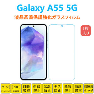 Galaxy A55 5G フィルム 液晶保護 強化ガラスフィルム 自動吸着 エーフィフティファイブ 指紋防止 2.5Dラウンドエッジ加工 画面保護フィル