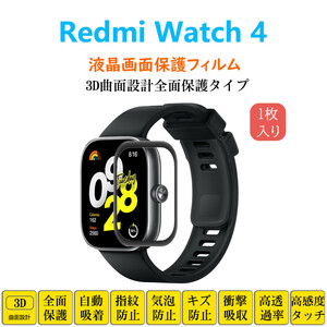 Redmi Watch 4 スマートウォッチ保護フィルム フルカバー 衝撃吸収 自動吸着 指紋防止 液晶画面保護 レドミウォッチフォー シートシール ス