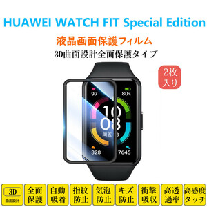 HUAWEI WATCH FIT Special Edition スマートウォッチ保護フィルム フルカバー 衝撃吸収 自動吸着 指紋防止 液晶画面保護 シートシール スク