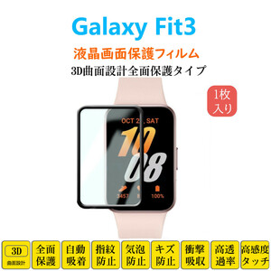 Galaxy Fit3 スマートウォッチ保護フィルム フルカバー 衝撃吸収 自動吸着 指紋防止 液晶画面保護 ギャラクシーフィットスリー シートシー