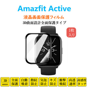 Amazfit Active スマートウォッチ保護フィルム フルカバー 衝撃吸収 自動吸着 指紋防止 液晶画面保護 アマズフィット アクティブ シートシ