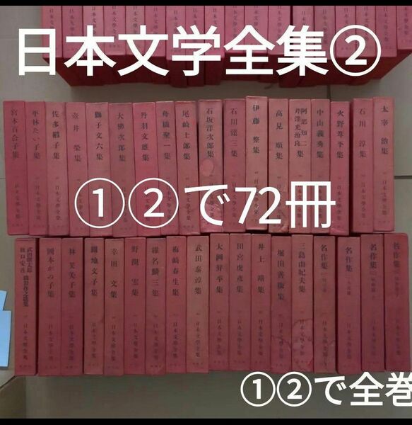 日本文学全集②　72冊のうち37~72　①と②両方をご購入ください