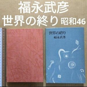 福永武彦　世界の終り　世界の終わり