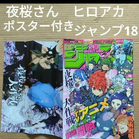 少年ジャンプ　18 夜桜さんちの大作戦　僕のヒーローアカデミア　ポスター