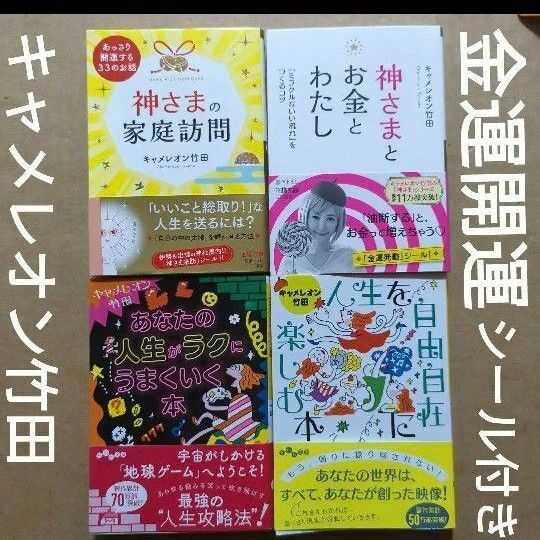 キャメレオン竹田　神さまとお金とわたし神さまの家庭訪問　あなたの人生がラクにうまくいく本　人生を自由自在に楽しむ本　開運金運シール