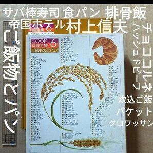 COOK料理全集　ご飯物とパン　オートミールパン　すし丼もの　洋食　クリームコルネ　千趣会　家庭料理