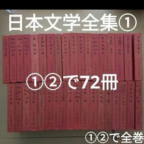 日本文学全集①　72冊のうち1~36　①と②両方をご購入ください