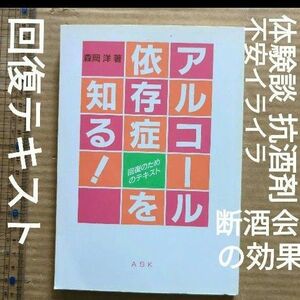 アルコール依存症を知る　回復のためのテキスト　治療法　断酒会　抗酒剤　森岡博