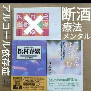 アルコール依存症　治療法　自助グループ　断酒　松村春繁　小林哲夫　今道裕之