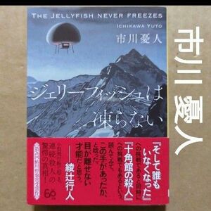 ジェリーフィッシュは凍らない　市川 憂人