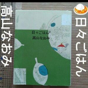 高山なおみ　日々ごはん 12　デミグラスソース　ムサカ