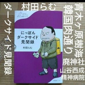 にっぽんダークサイド見聞録　青木ヶ原樹海　廃墟　神社　病院　ドヤ街　心霊スポット