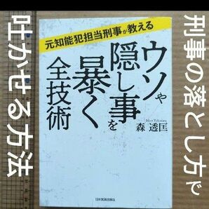 元知能犯担当刑事が教える ウソや隠し事を暴く全技術　交渉ビジネス恋愛浮気子供のウソ